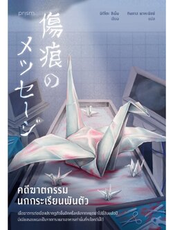 คดีฆาตกรรมนกกระเรียนพันตัว / ชิเน็น มิกิโตะ / prism publishing / สืบสวนสอบสวน