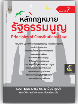 หลักกฎหมาย รัฐธรรมนูญ / (รศ.ดร. มานิตย์ จุมปา) / ปีที่พิมพ์ : กุมภาพันธ์ 2568 (ครั้งที่ 7)