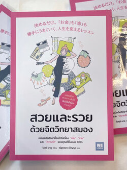 สวยและรวย ด้วยจิตวิทยาสมอง /ผู้เขียน: โอคุอิ มายุ /สำนักพิมพ์: วีเลิร์น (WeLearn)
