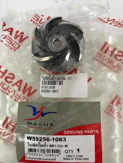 ใบพัดปั๊มน้ำ KR 150 (T)