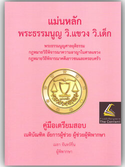 แม่นหลัก พระธรรมนูญ วิ.แขวง วิ.เด็ก / เมธา จันทร์ชื่น / คู่มือเตรียมสอบ เนติบัณฑิต อัยการผู้ช่วย ผู้ช่วยผู้พิพากษา