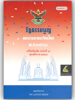 รัฐธรรมนูญ แห่งราชอาณาจักรไทย พ.ศ.2560 แก้ไขเพิ่มเติม (ฉบับที่ 1) พุทธศักราช 2564 (ขนาดกลาง A5 ปกอ่อน) JUSTICE GROUP