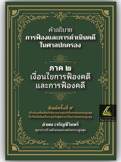 (ห่อปก)คำอธิบายการฟ้องและการดำเนินคดีในศาลปกครอง ภาค 2 เงื่อนไขการฟ้องคดีและการฟ้องคดี(อำพน เจริญชีวินทร์)มิ.ย.68ครั้ง9