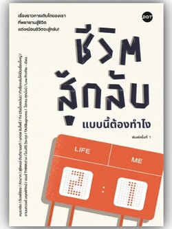 ชีวิตสู้กลับแบบนี้ต้องทำไง / รวมนักเขียน / DOT / 9786168329177