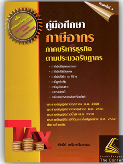 คู่มือศึกษา ภาษีอากร ภาคบริหารธุรกิจตามประมวลรัษฎากร (ทัศนีย์ เหลืองเรืองรอง)