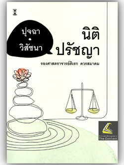 (ห่อปก) ปุจฉา-วิสัชนา นิติปรัชญา โดย : รศ.ดิเรก ควรสมาคม