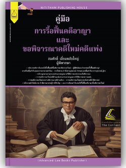 คู่มือการรื้อฟื้นคดีอาญาและขอพิจารณาคดีใหม่คดีแพ่ง โดย : สมศักดิ์ เอี่ยมพลับใหญ่ /พิมพ์ : กุมภาพันธ์ 2567 (ครั้งที่ 1)