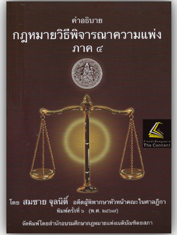 (ห่อปก) คำอธิบาย กฎหมายวิธีพิจารณาแพ่ง ภาค4 (สมชาย จุลนิติ์) ปีที่พิมพ์ เมษายน 2567 (ครั้งที่ 6)
