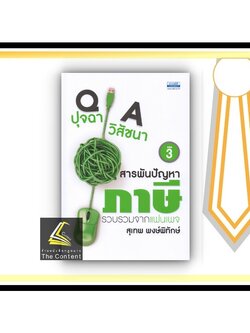 ปุจฉา วิสัชนา สารพันปัญหา ภาษี รวบรวมจากแฟนเพจ สุเทพ พงษ์พิทักษ์ เล่ม 3 (สุเทพ พงษ์พิทักษ์ ) ปีที่พิมพ์ : กุมภาพันธ์ 256