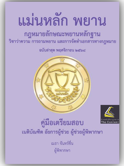 (แพงกว่าราคาปก) แม่นหลัก พยาน / เมธา จันทร์ชื่น / [พยานและวิชาว่าความ การถามพยาน การจัดทำเอกสารทางกฎหมาย]