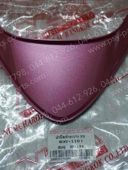 ฝาปิดท้ายเบาะ WAVE 110-I (T) สีชมพู (184) 