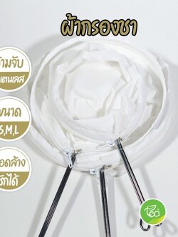 ถุงผ้ากรองชา Tea Filter ถุงชงชากาแฟ ถุงกรองชา ถุงกรองแบบมีซิป ด้ามจับสแตนเลส จำหน่ายโดย ทีอีเอ
