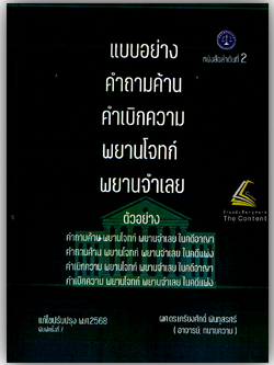 (ห่อปก) แบบอย่างคำถามค้าน คำเบิกความ พยานโจทก์ และพยานจำเลย (ผศ.ดร.เกรียงศักดิ์ พินทุสรศรี)