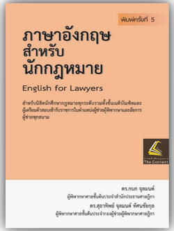 (ห่อปก)ภาษาอังกฤษสำหรับนักกฎหมาย English for Lawyers (ดร.กนก จุลมนต์, ดร.สุธาทิพย์ จุลมนต์) พิมพ์ ก.พ.67 ครั้งที่5
