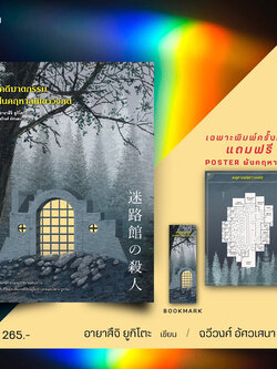 คดีฆาตกรรมในคฤหาสน์เขาวงกต /ผู้เขียน: อายาสึจิ ยูกิโตะ /สำนักพิมพ์: prism(พริส์ม)