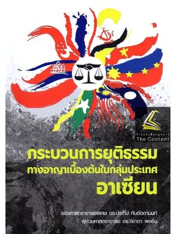 กระบวนการยุติธรรมทางอาญาเบื้องต้นในกลุ่มประเทศอาเซียน โดย : รศ.ดร.ประทีป ทับอัตตานนท์ ,ผศ.ดร.จิดาภา พรยิ่ง พิมพ์ ก.ย.65