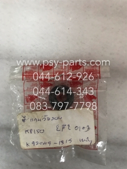 ซีลแกนวัดรอบ KR 150 แท้ๆ 92049-1315