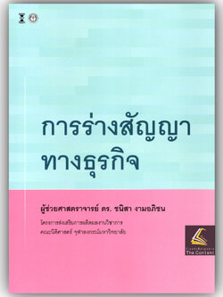 การร่างสัญญาทางธุรกิจ / ผศ.ดร.ชนิสา งามอภิชน