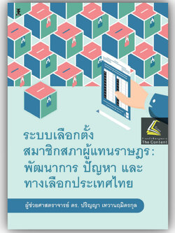ระบบเลือกตั้งสมาชิกสภาผู้แทนราษฎร พัฒนาการ ปัญหา และทางเลือกประเทศไทย /ปริญญา เทวานฤมิตรกุล /พิมพ์ ก.พ.67(ครั้งที่ 1)