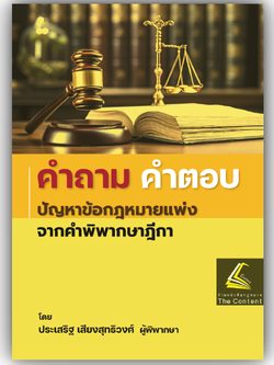 (ห่อปก)คำถาม - คำตอบ ปัญหาข้อกฎหมายแพ่ง จากคำพิพากษาฎีกา(ประเสริฐ เสียงสุทธิวงศ์)ปีที่พิมพ์ : พฤษภาคม 2567