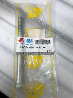 น็อตยึดโช้คอัพหลัง AKIRA (T) ด้านบน