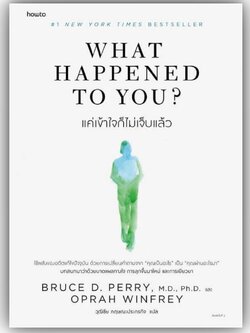 What Happened to You? แค่เข้าใจก็ไม่เจ็บแล้ว / BRUCE D. PERRY และ OPRAH WINFREY/ อมรินทร์ How to
