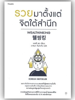 รวยมาตั้งแต่จิตใต้สำนึก / เคลลี ชเว / อมรินทร์ How to