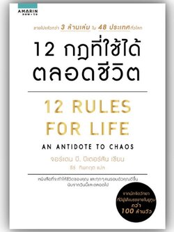 12 กฎที่ใช้ได้ตลอดชีวิต / Jordan B. Peterson (จอร์แดน บี ปีเตอร์สัน) / อมรินทร์ How to