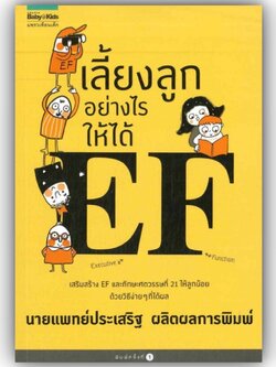 เลี้ยงลูกอย่างไรให้ได้ EF / นพ.ประเสริฐ ผลิตผลการพิมพ์ /สำนักพิมพ์: Amarin Kids หมวดหมู่: แม่และเด็ก , คู่มือดูแลครรภ์