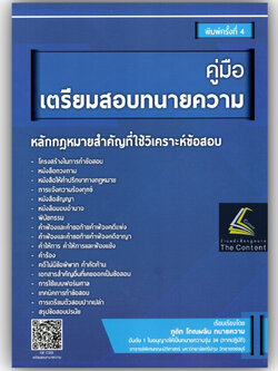 คู่มือ เตรียมสอบทนายความ (ภูดิท โทณผลิน ทนายความ) ปีที่พิมพ์ เมษายน 2566 (ครั้งที่ 5)