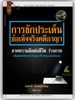 (ห่อปก)การซักประเด็น ข้อเท็จจริงคดีอาญา ภาคความผิดต่อชีวิต ร่างกาย(สมศักดิ์ เอี่ยมพลับใหญ่)มิ.ย.68(ครั้งที่ 9)
