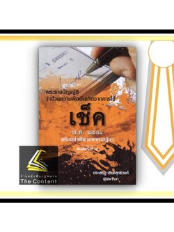 พ.ร.บ.ว่าด้วยความผิดอันเกิดจากการใช้ เช็ค พ.ศ.2534 พร้อมคำพิพากษาศาลฎีกา (ประเสริฐ เสียงสุทธิวงศ์) พิมพ์ : 2564(ครั้งที9