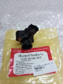 เซ็นเซอร์เรือนลิ้นเร่ง CLICK 125-I (T) ตัวเล็ก