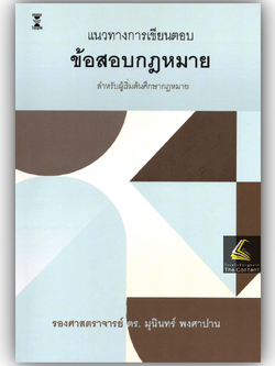 (ห่อปก) แนวทางการเขียนตอบ ข้อสอบกฎหมาย สำหรับผู้เริ่มต้นศึกษากฎหมาย (รศ.ดร.มุนินทร์ พงศาปาน)