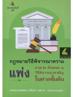 (ตำหนิ)กฎหมายวิธีพิจารณาความแพ่ง ภาค 2 ลักษณะ 1 วิธีพิจารณาสามัญในศาลชั้นต้น (ศ.ไพโรจน์ วายุภาพ) พิมพ์:ตุลาคม65