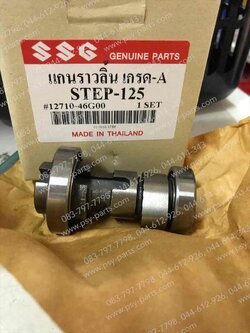 แกนราวลิ้น STEP 125, SKYDRIVE (T)