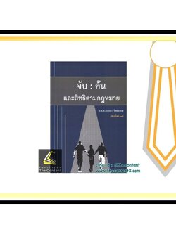 จับ ค้น และสิทธิตามกฎหมาย (พ.ต.ท.สนธยา รัตนธารส)