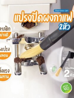 แปรงปัดผงกาแฟ 2 หัว แปรง ทำความสะอาด หัวชงกาแฟ บรรจุ (1 ชิ้น) จำหน่ายโดย ทีอีเอ