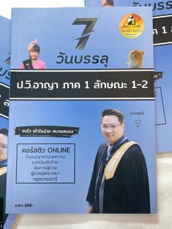 7วันบรรลุ ป.วิ.อาญา ภาค1ลักษณะ1-2 / โดย : อาจารย์เป้ สิททิกรณ์ ศิริจังสกุล / ปีที่พิมพ์ : พฤษภาคม 2567 (ครั้งที่ 1)