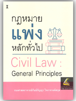 กฎหมายแพ่ง หลักทั่วไป (รศ.กันย์กัญญา ใจการวงค์สกุล)