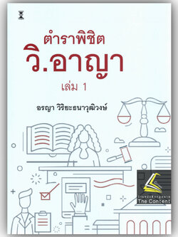 (ห่อปก) ตำราพิชิต วิ.อาญา เล่ม1 / อรญา วิริยะธนาวุฒิวงษ์