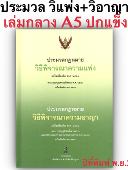 (ห่อปก) ประมวล วิแพ่ง+วิอาญา+พระธรรมนูญศาลยุติธรรม [ ขนาดกลาง A5 ปกแข็ง เย็บกี่สันตรง ] ปีที่พิมพ์ พ.ย.67 วิญญูชน