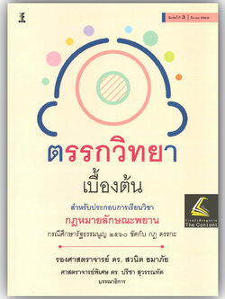 ตรรกวิทยาเบื้องต้น สำหรับประกอบการเรียนวิชากฎหมายลักษณะพยาน /รศ.ดร.สวนิต ยมาภัย, ศ.ดร.ปรีชา สุวรรณทัต /มี.ค.68ครั้งที่3