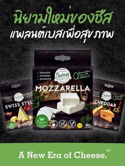 สวีสชีส (SWEES Cheese®) ชีสวีแกนที่ผลิตจากเม็ดถั่วเหลืองแบบออแกนิค คุณภาพสูงจากจังหวัดเชียงใหม่ : Healthy Hut