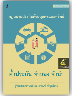 กฎหมายประกันด้วยบุคคลและทรัพย์ ค้ำประกัน จำนอง จำนำ (ผศ.ดร.อานนท์ ศรีบุญโรจน์)