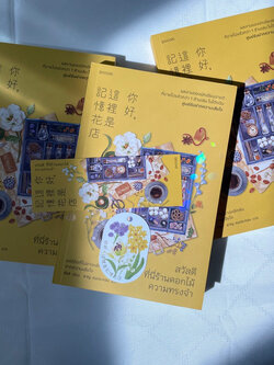 สวัสดี ที่นี่ร้านดอกไม้ความทรงจำ / ผู้เขียน: ซื่ออี / สำนักพิมพ์: Piccolo / หมวดหมู่: วรรณกรรม , เรื่องสั้น