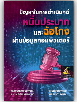 (ตำหนิ)ปัญหาในการดำเนินคดีหมิ่นประมาทและฉ้อโกงผ่านข้อมูลคอมพิวเตอร์ / รศ.ดร.ประทีป ทับอัตตานนท์ รศ.ดร.จิดาภา พรยิ่ง