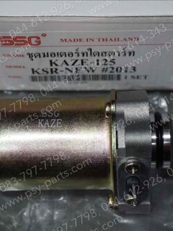 มอเตอร์สตาร์ทมือ KAZE, KAZE 125, KSR (T) ชุดใหญ่