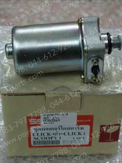 มอเตอร์สตาร์ทมือ SCOOPY-I, AIRBLADE, AIRBLADE-I, CLICK, CLICK-I, ICON, LET'S, NEX, ZOOMER-X อย่างดี ชุดใหญ่