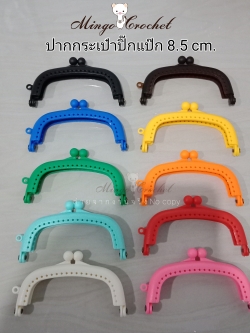 ปากกระเป๋าปิ๊กแป๊ก พลาสติกสี 8.5 cm